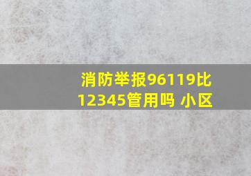 消防举报96119比12345管用吗 小区